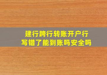 建行跨行转账开户行写错了能到账吗安全吗