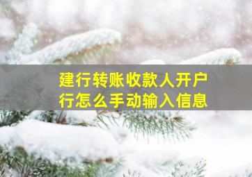 建行转账收款人开户行怎么手动输入信息