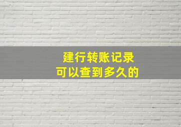 建行转账记录可以查到多久的