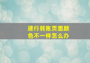 建行转账页面颜色不一样怎么办