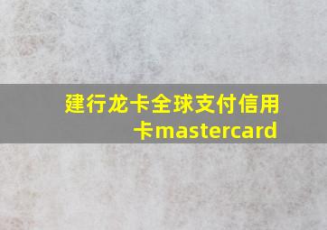 建行龙卡全球支付信用卡mastercard