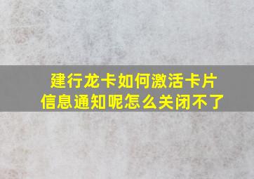 建行龙卡如何激活卡片信息通知呢怎么关闭不了