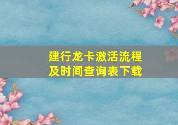 建行龙卡激活流程及时间查询表下载