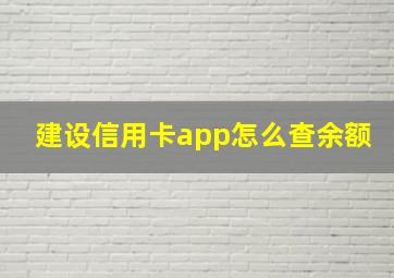 建设信用卡app怎么查余额