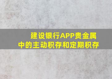 建设银行APP贵金属中的主动积存和定期积存