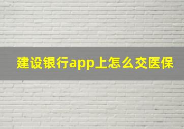 建设银行app上怎么交医保