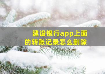 建设银行app上面的转账记录怎么删除