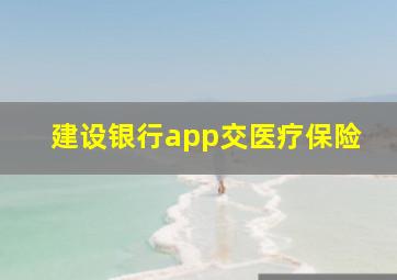 建设银行app交医疗保险