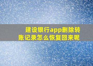 建设银行app删除转账记录怎么恢复回来呢