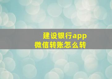 建设银行app微信转账怎么转