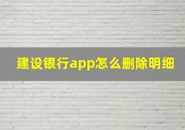 建设银行app怎么删除明细