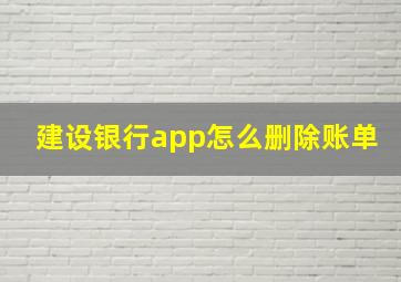 建设银行app怎么删除账单