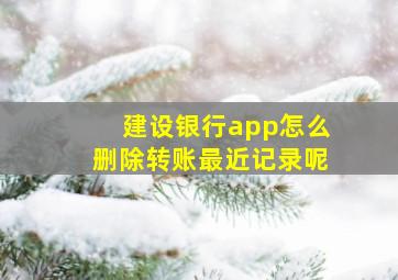 建设银行app怎么删除转账最近记录呢