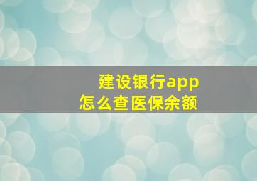 建设银行app怎么查医保余额