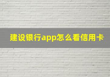 建设银行app怎么看信用卡