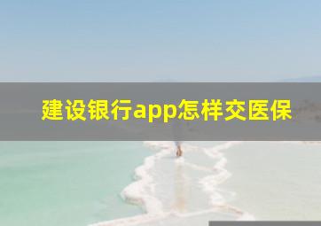 建设银行app怎样交医保