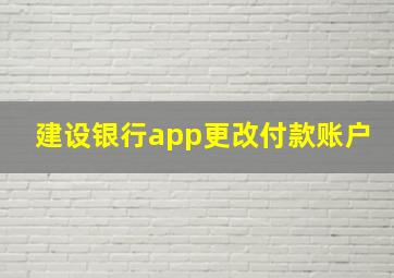 建设银行app更改付款账户