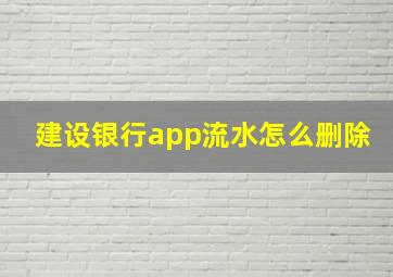 建设银行app流水怎么删除