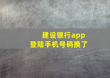 建设银行app登陆手机号码换了