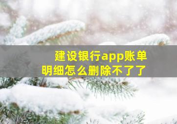 建设银行app账单明细怎么删除不了了