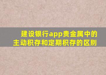 建设银行app贵金属中的主动积存和定期积存的区别