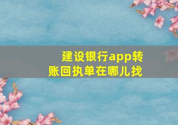 建设银行app转账回执单在哪儿找