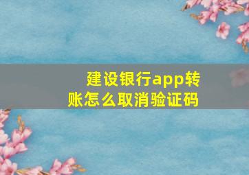 建设银行app转账怎么取消验证码