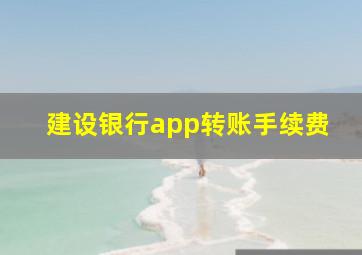 建设银行app转账手续费