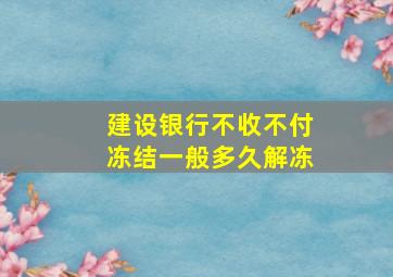 建设银行不收不付冻结一般多久解冻