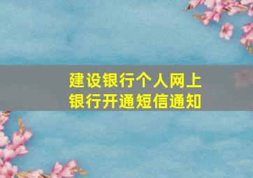 建设银行个人网上银行开通短信通知