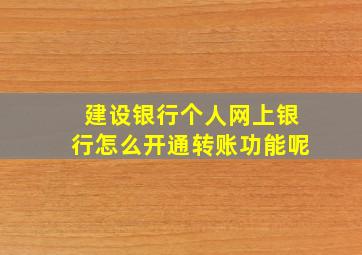 建设银行个人网上银行怎么开通转账功能呢