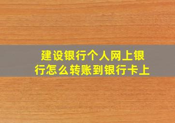 建设银行个人网上银行怎么转账到银行卡上