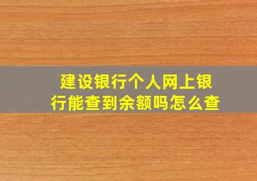 建设银行个人网上银行能查到余额吗怎么查