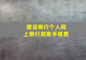 建设银行个人网上银行转账手续费