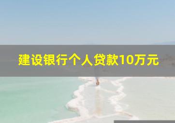 建设银行个人贷款10万元