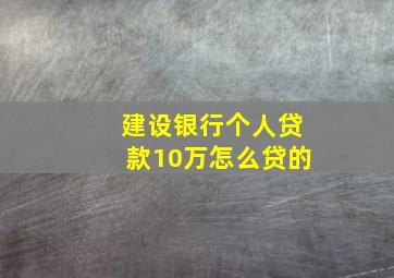 建设银行个人贷款10万怎么贷的