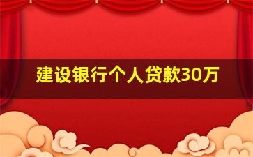 建设银行个人贷款30万