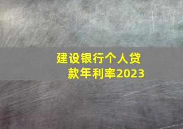 建设银行个人贷款年利率2023