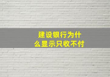 建设银行为什么显示只收不付