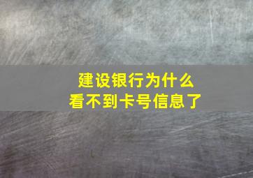 建设银行为什么看不到卡号信息了