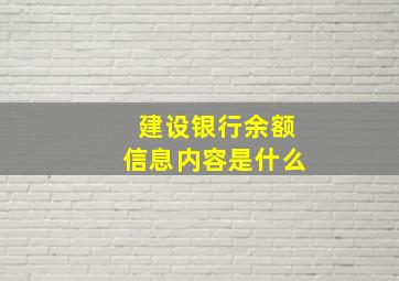 建设银行余额信息内容是什么