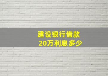 建设银行借款20万利息多少