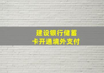 建设银行储蓄卡开通境外支付