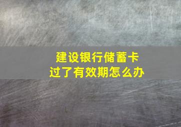 建设银行储蓄卡过了有效期怎么办