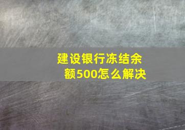 建设银行冻结余额500怎么解决