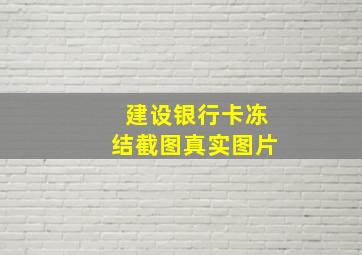 建设银行卡冻结截图真实图片