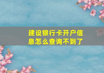 建设银行卡开户信息怎么查询不到了