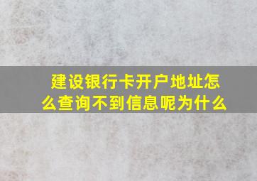 建设银行卡开户地址怎么查询不到信息呢为什么