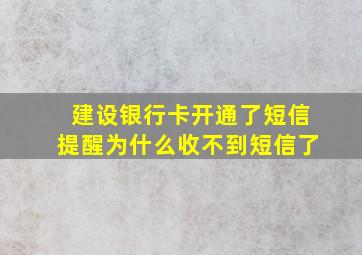 建设银行卡开通了短信提醒为什么收不到短信了