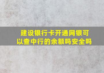 建设银行卡开通网银可以查中行的余额吗安全吗